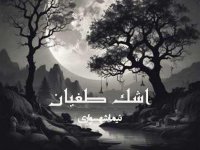 شعر موسیقی اشک طغیان - رزم‌نامه - نیما شهسواری